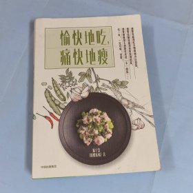 愉快地吃，痛快地瘦