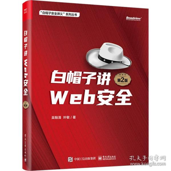 白帽子讲web安全 网络技术 吴翰清，叶敏