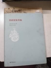 淮鹾驳案类编（16开精装本）