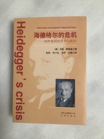 海德格尔的危机：纳粹德国的哲学与政治