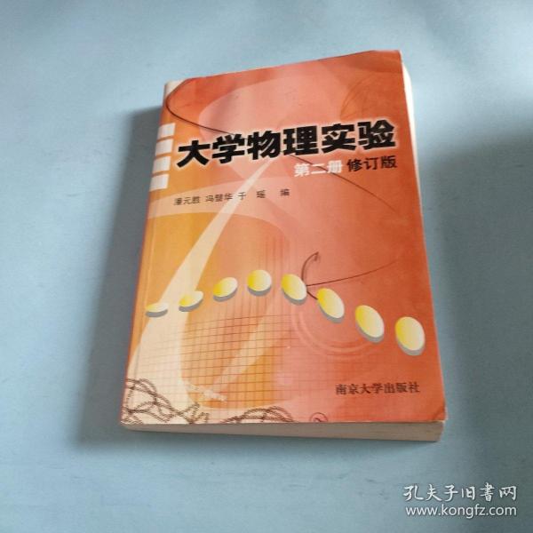 大学物理实验（第二册修订版）