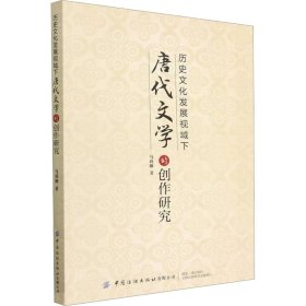 历史文化发展视域下唐代文学的创作研究