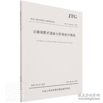 公路装配式混凝土桥梁设计规范（JTG/T 3365-05—2022）