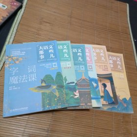 大语文那些事儿(全六册)大语文时代，得语文者得天下。字词、作文、阅读、古诗、古文一网打尽。6册全