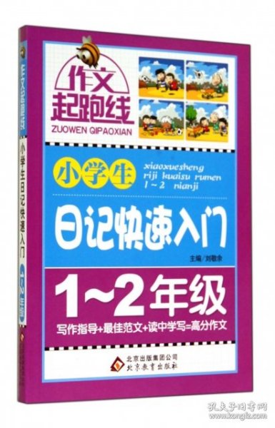 作文桥·作文起跑线：小学生日记快速入门（一、二年级）