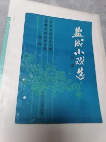 盐城小戏选 淮剧