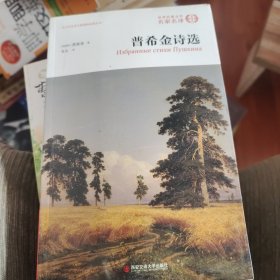 普希金诗选