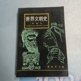 世界文明史（第四卷）