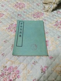 唐诗别裁集