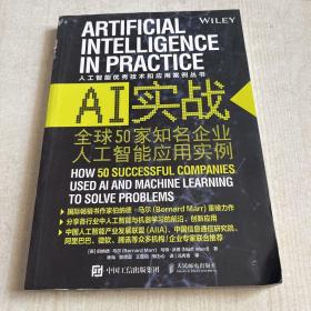 AI实战 全球50家知名企业人工智能应用实例