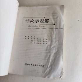 针灸学表解 水印较多 介意者勿拍