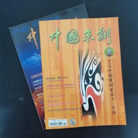 中国京剧 2008年 第8、11期总第134、137期 共2本合售