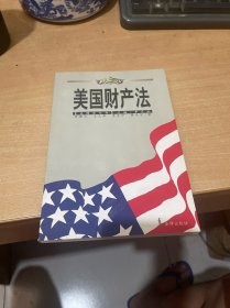 美国财产法   （正版现货 一版一印）