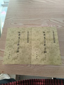 紅樓夢資料彙編（全二冊）