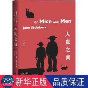 人鼠之间 外国现当代文学 (英)约翰·斯坦贝克(john steinbeck)