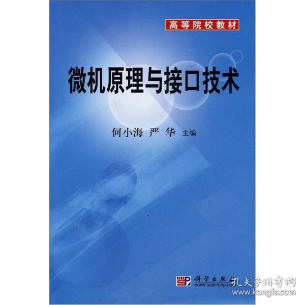 高等院校教材：微机原理与接口技术