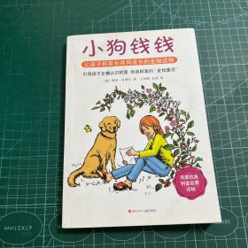 小狗钱钱：引导孩子正确认识财富、创造财富的“金钱童话"