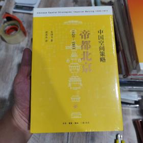 中国空间策略：帝都北京（1420-1911）
