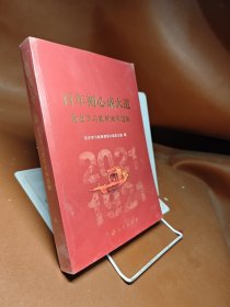 百年初心成大道——党史学习教育案例选编