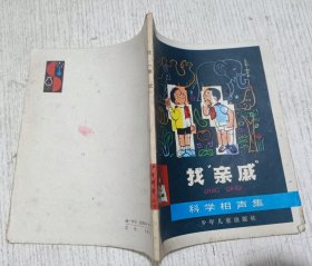 少年科学丛书：找“亲戚”