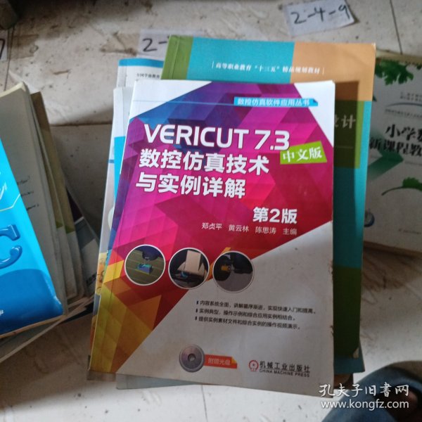 数控仿真软件应用丛书：VERICUT 7.3数控仿真技术与实例详解