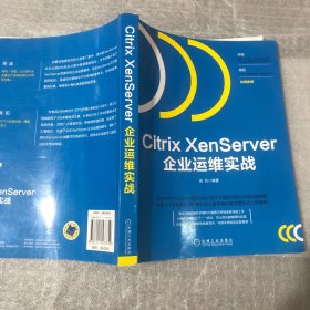 Citrix XenServer企业运维实战