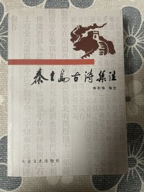 秦皇岛古诗集注  签名本