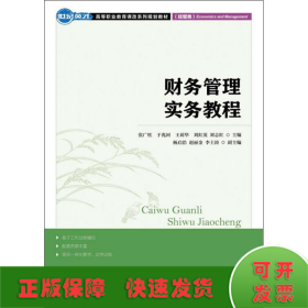 世纪英才·高等职业教育课改系列规划教材：财务管理实践教程