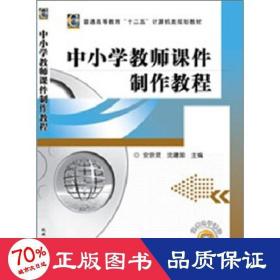 中小学教师课件制作教程(普通高等教育十二五计算机类规划教材) 大中专文科文教综合 安宗灵//沈建国