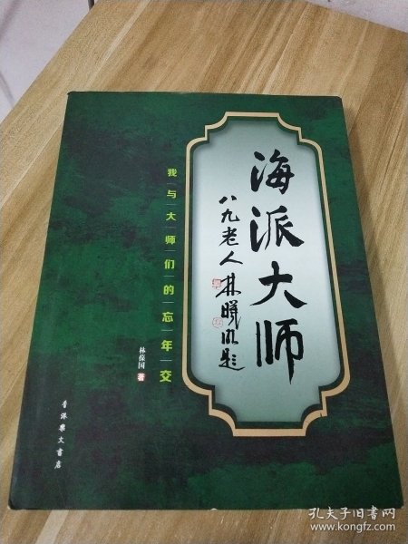 海派大师：我与大师们的忘年交