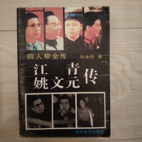 江青姚文元传