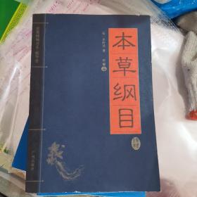 家藏精编书系  本草纲目（b32开A220226）