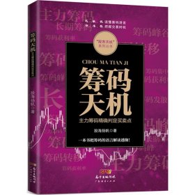 筹码天机：主力筹码准确判定买卖点 【正版九新】