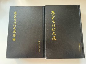 历代书法论文选及续编两本合售