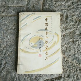 中国武当山道教音乐