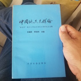中国地方志探论----“神龙杯”地方志理论有奖征文优秀论文选集