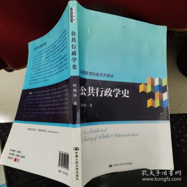 公共行政学史（公共管理创新系列教材）