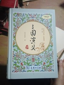 三国演义（精装本）