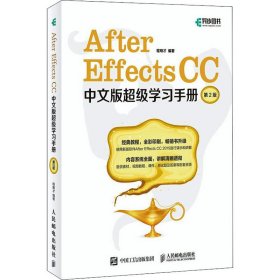 After Effects CC中文版学习手册 第2版【正版新书】