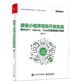 微信小程序项目开发实战——用WePY、mpvue、Taro打造高效的小程序