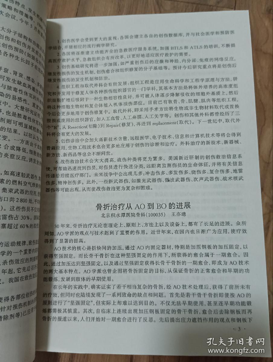 论文摘要选编（全国创伤学术交流会）