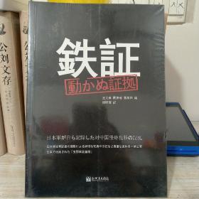 正版库存铁证：日军侵华罪证自录（日文）带塑封