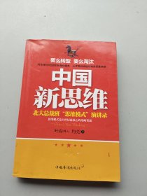 一版一印《中国新思维：北大总裁班“思维模式”演讲录》