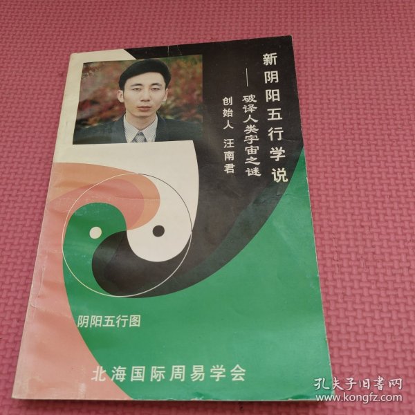 新阴阳五行学说