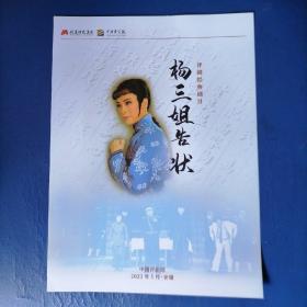 戏单：评剧《杨三姐告状》中国评剧院