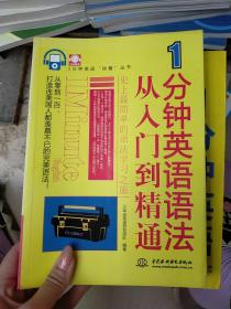 1分钟英语“快餐”丛书：1分钟英语语法从入门到精通