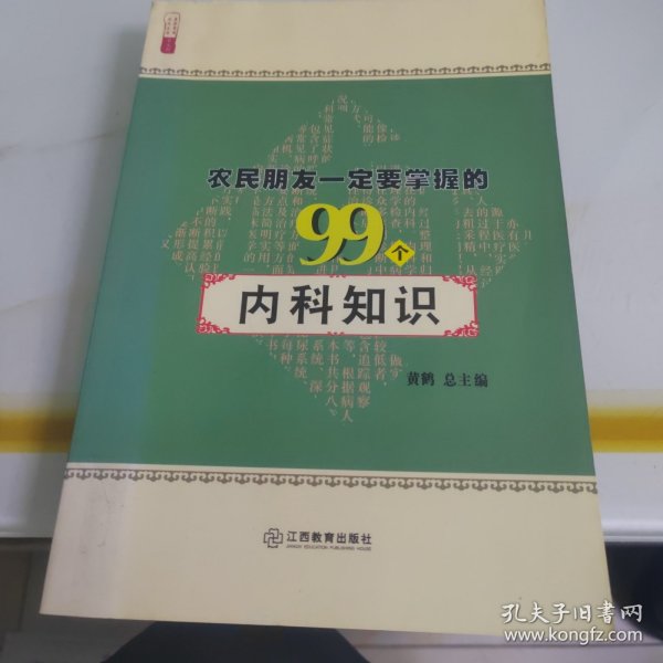 农民朋友一定要掌握的99个内科知识