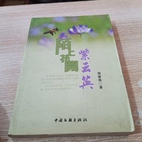 陌上花开紫云英 作者签名本