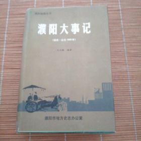 濮陽大事記（遠古-公元1999年）