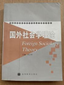 国外社会学理论 主编 刘少杰 普通高校社会学专业主干课系列教材